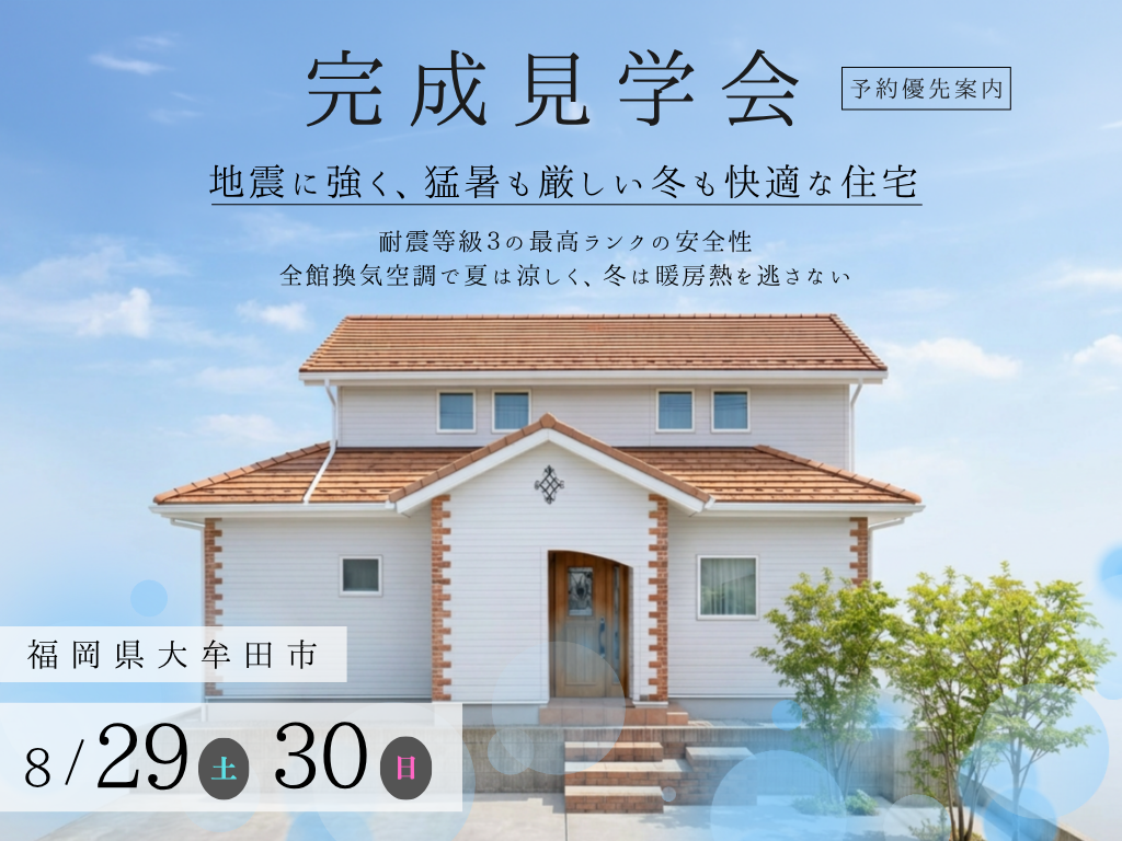 完成見学会 外観