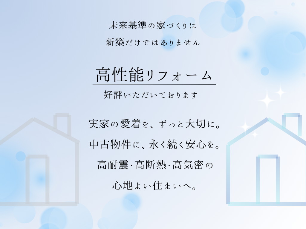高性能リフォーム