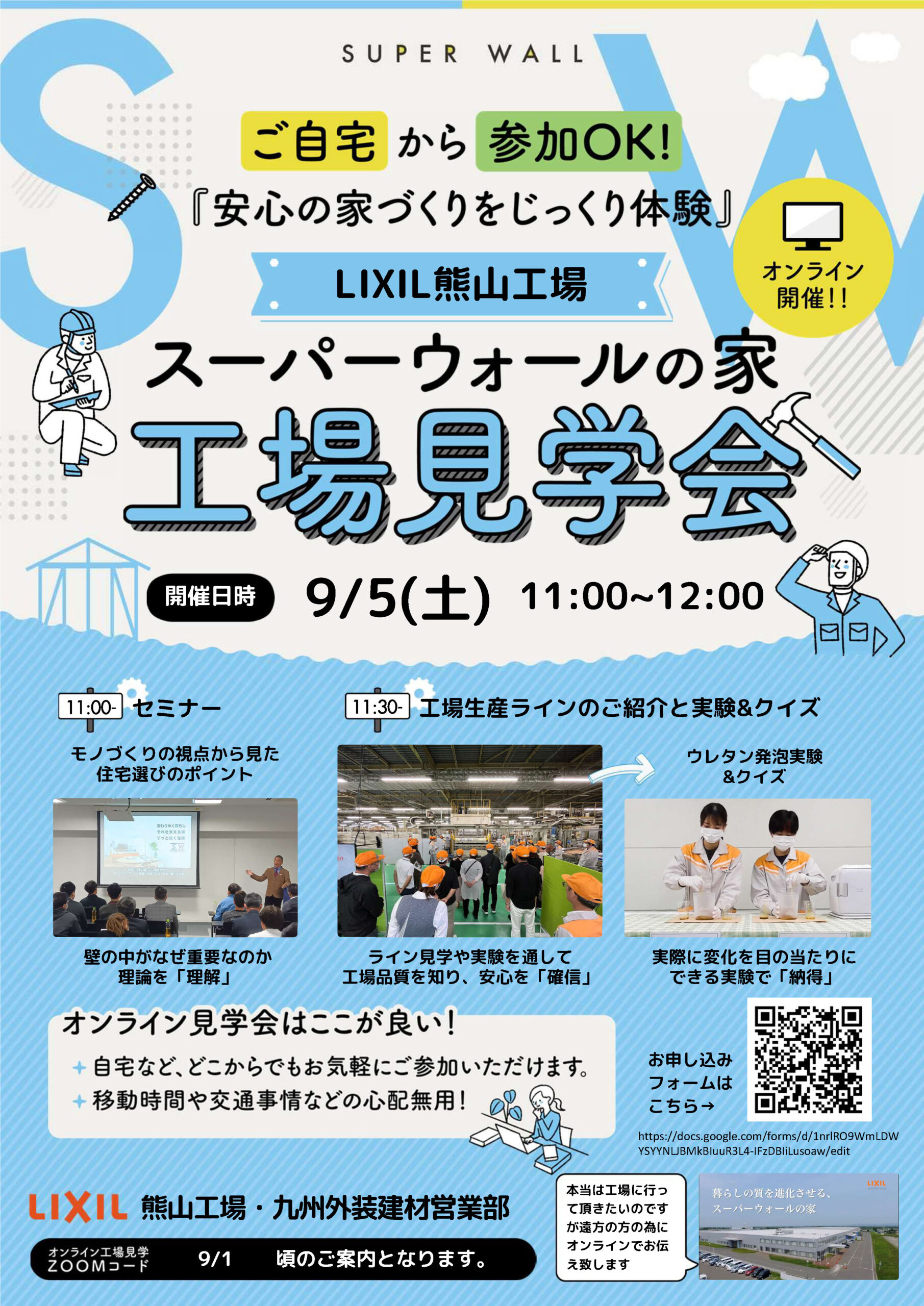 スーパーウォールの家 工場見学会 オンライン開催