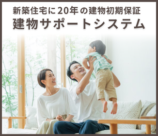 新築住宅に20年の建物初期保証 建物サポートシステム