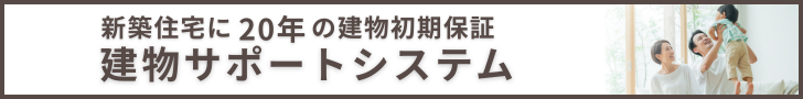 新築住宅に20年の建物初期保証 建物サポートシステム